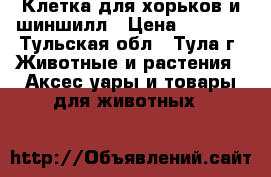 Клетка для хорьков и шиншилл › Цена ­ 8 000 - Тульская обл., Тула г. Животные и растения » Аксесcуары и товары для животных   